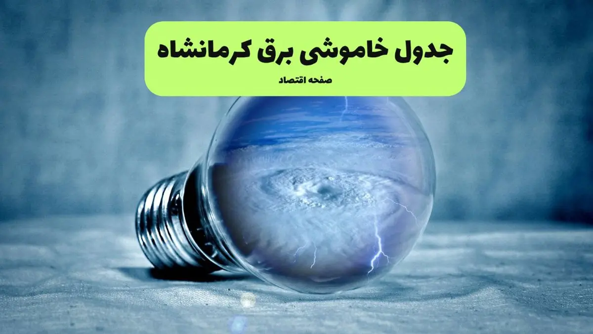 ساعت قطعی برق کرمانشاه امروز یکشنبه ۲۹ تیر ماه ۱۴۰۴ | جدول خاموشی برق کرمانشاه یکشنبه