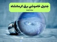 خاموشی برق کرمانشاه فردا شنبه ۱۴ تیر ماه ۱۴۰۴ + زمان قطعی برق کرمانشاه فردا