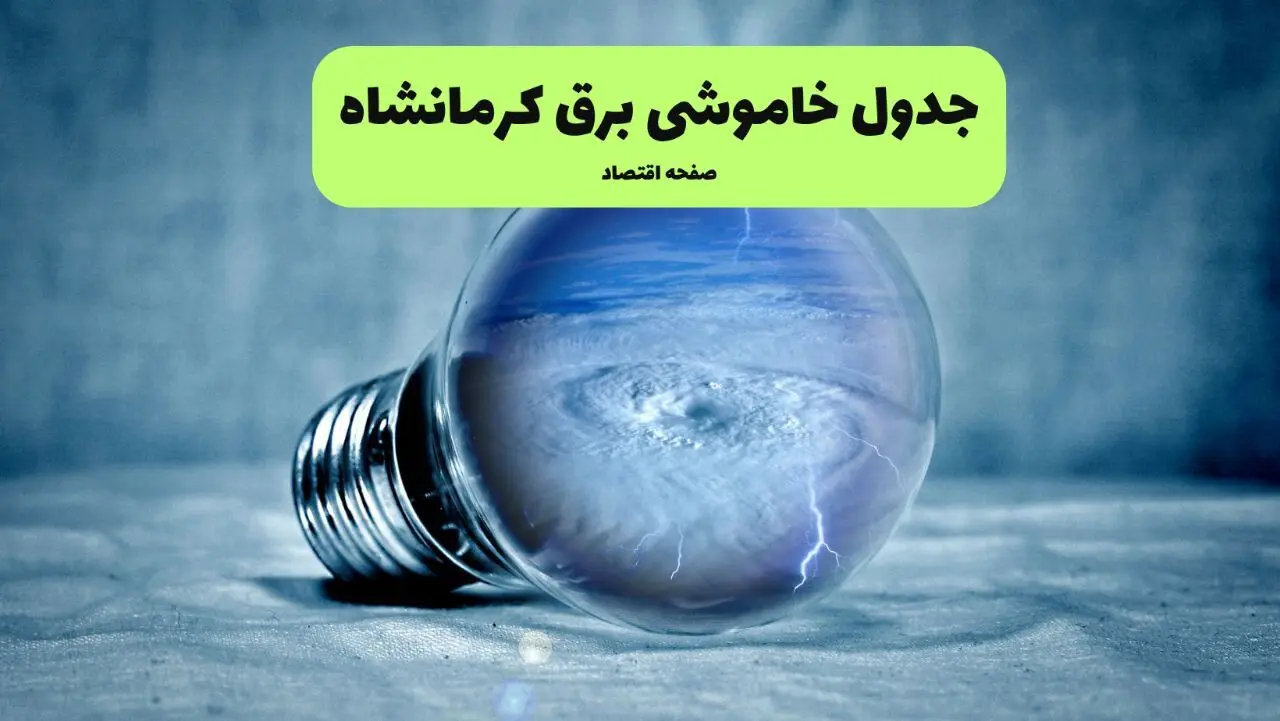 ساعت قطعی برق کرمانشاه امروز یکشنبه ۲۹ تیر ماه ۱۴۰۴ | جدول خاموشی برق کرمانشاه یکشنبه
