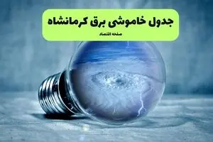 برنامه قطعی برق کرمانشاه فردا پنجشنبه ۸ مرداد ۱۴۰۵ | خاموشی برق کرمانشاه پنجشنبه