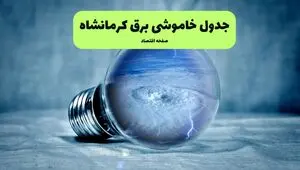 برنامه قطعی برق کرمانشاه فردا پنجشنبه ۸ مرداد ۱۴۰۵ | خاموشی برق کرمانشاه پنجشنبه