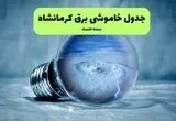 برنامه قطعی برق کرمانشاه فردا پنجشنبه ۸ مرداد ۱۴۰۵ | خاموشی برق کرمانشاه پنجشنبه