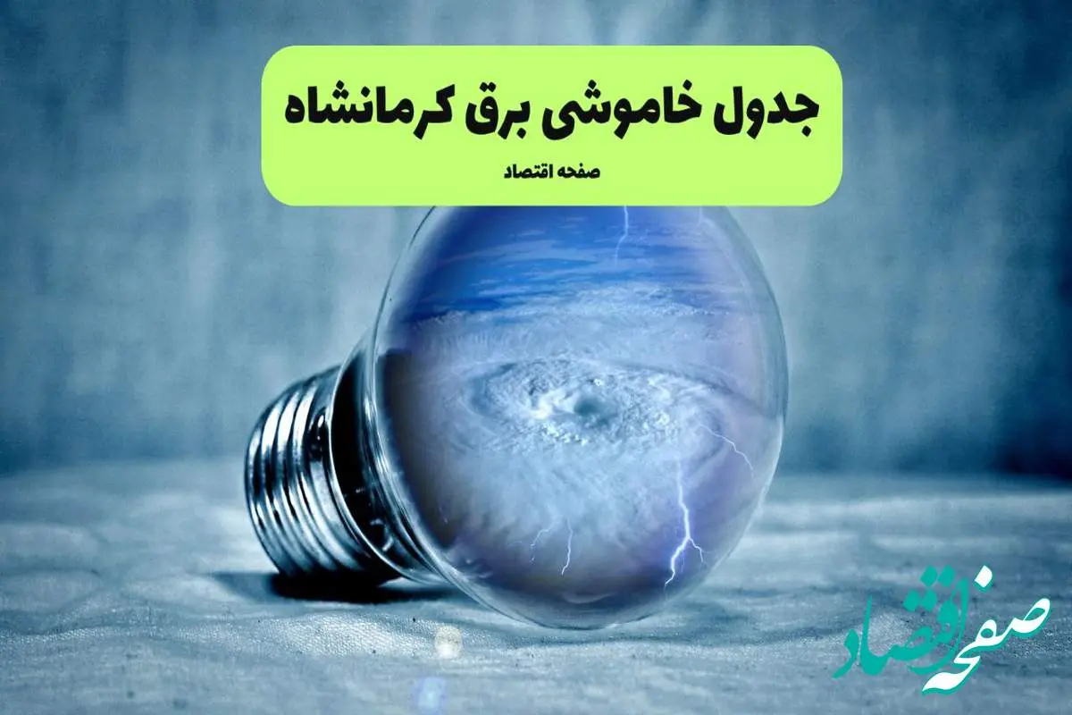 خاموشی برق کرمانشاه فردا شنبه ۱۴ تیر ماه ۱۴۰۴ + زمان قطعی برق کرمانشاه فردا