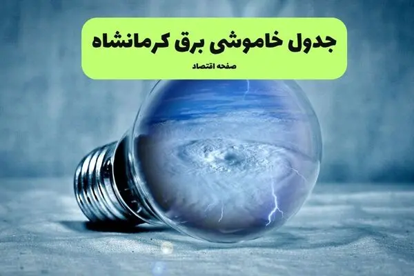 جدول قطعی برق کرمانشاه فردا جمعه ۲۷ شهریور | زمان‌بندی خاموشی محله‌ها