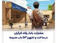 مشارکت بانک رفاه کارگران در ساخت و تجهیز 53 باب مدرسه