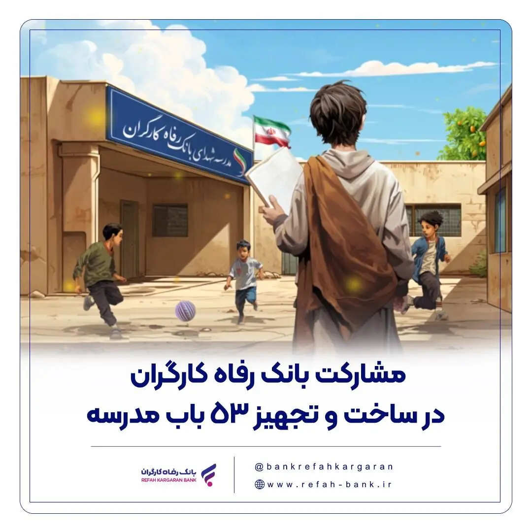 مشارکت بانک رفاه کارگران در ساخت و تجهیز 53 باب مدرسه