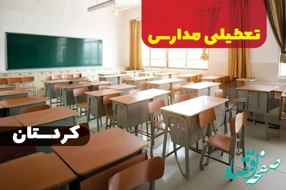 جزئیات تعطیلی ادارات استان کردستان فردا چهارشنبه ۲۰ فروردین ۱۴۰۴ / آیا مدارس سنندج چهارشنبه بیستم فروردین ۱۴۰۴ تعطیل است؟