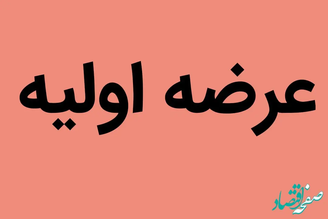 همه چیز درباره ارزش سومین عرضه‏‏‌ اولیه بورسی + جزئیات
