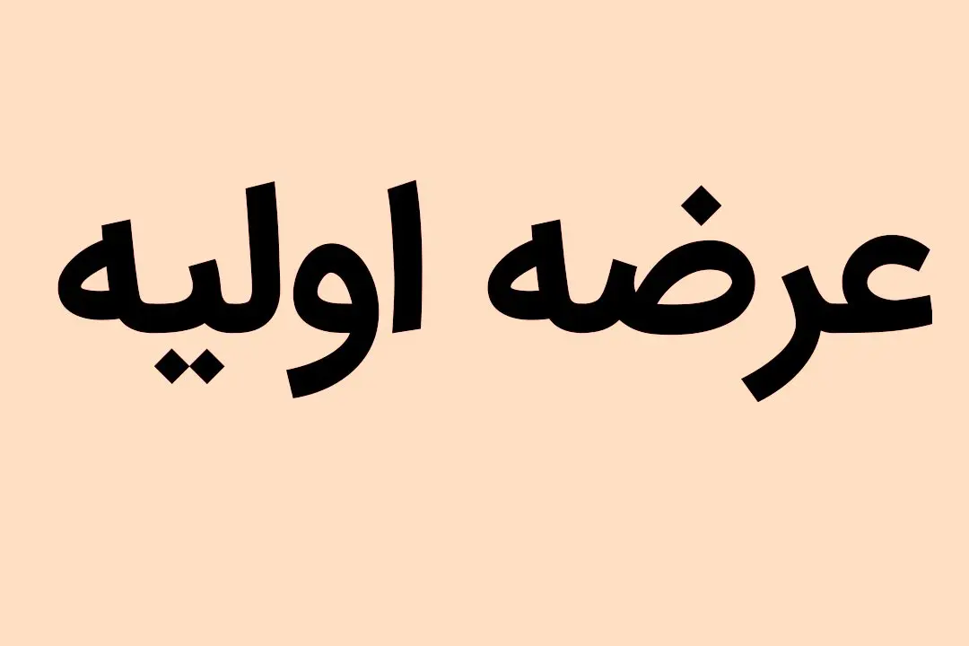 همه چیز درباره ارزش سومین عرضه‏‏‌ اولیه بورسی + جزئیات
