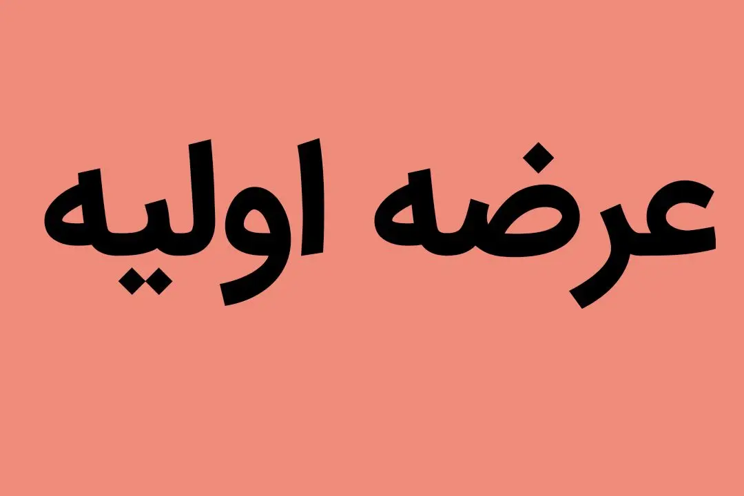 همه چیز درباره ارزش سومین عرضه‏‏‌ اولیه بورسی + جزئیات
