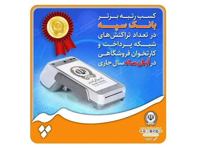 کسب رتبه برتر بانک سپه در تعداد تراکنش‌های شبکه پرداخت و کارتخوان فروشگاهی در آبان‌ماه ‌سال جاری