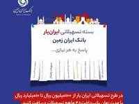 ارائه بسته تسهیلاتی ”ایران یار“ توسط بانک ایران زمین