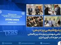 پتروشیمی پردیس حامی مهمترین رویداد بین المللی در حوزه تاب آوری انرژی

