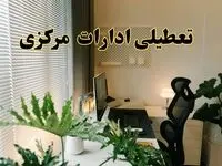 تعطیلی ادارات استان مرکزی فردا یکشنبه ۱۷ فروردین ۱۴۰۴ / اخبار تعطیلی ادارات اراک فردا یکشنبه هفدهم فروردین ۱۴۰۴