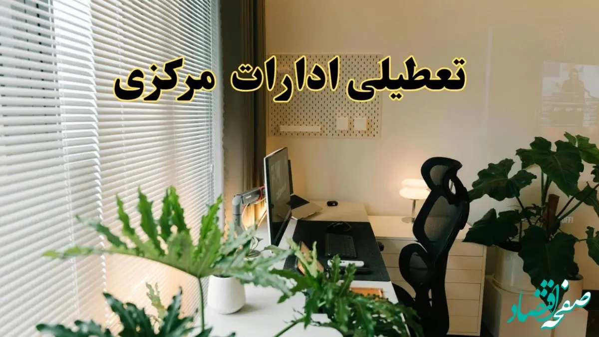 تعطیلی ادارات استان مرکزی فردا یکشنبه ۱۷ فروردین ۱۴۰۴ / اخبار تعطیلی ادارات اراک فردا یکشنبه هفدهم فروردین ۱۴۰۴