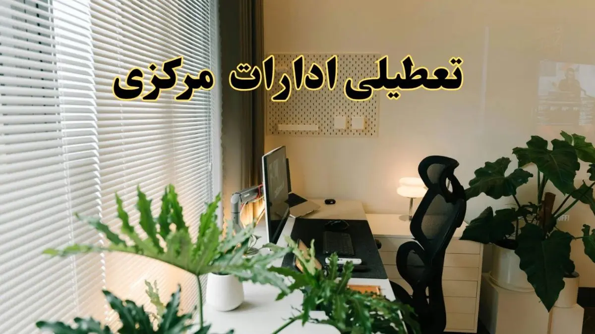 تعطیلی ادارات استان مرکزی فردا یکشنبه ۱۷ فروردین ۱۴۰۴ / اخبار تعطیلی ادارات اراک فردا یکشنبه هفدهم فروردین ۱۴۰۴