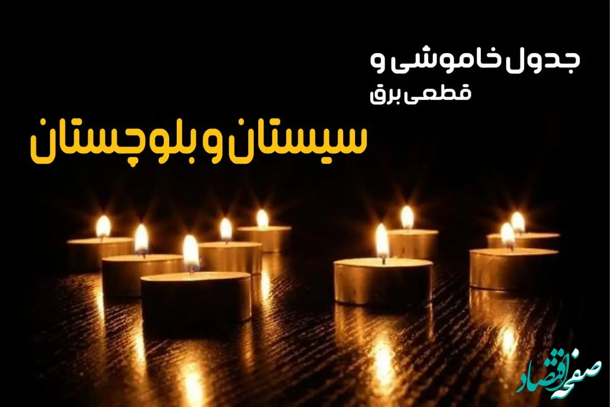 جدول خاموشی برق سیستان و بلوچستان جمعه ۵ بهمن ۱۴۰۳ + جدول قطعی برق زاهدان جمعه ۵ بهمن ۱۴۰۳