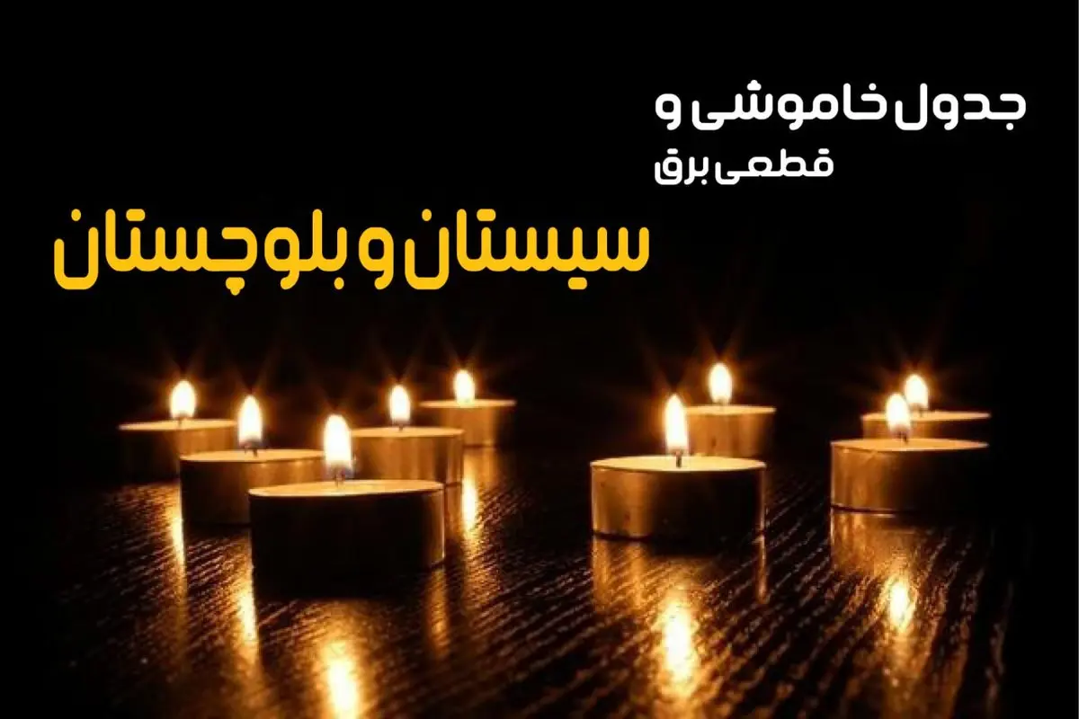 جدول خاموشی برق سیستان و بلوچستان جمعه ۵ بهمن ۱۴۰۳ + جدول قطعی برق زاهدان جمعه ۵ بهمن ۱۴۰۳