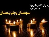 جدول خاموشی برق سیستان و بلوچستان جمعه ۵ بهمن ۱۴۰۳ + جدول قطعی برق زاهدان جمعه ۵ بهمن ۱۴۰۳