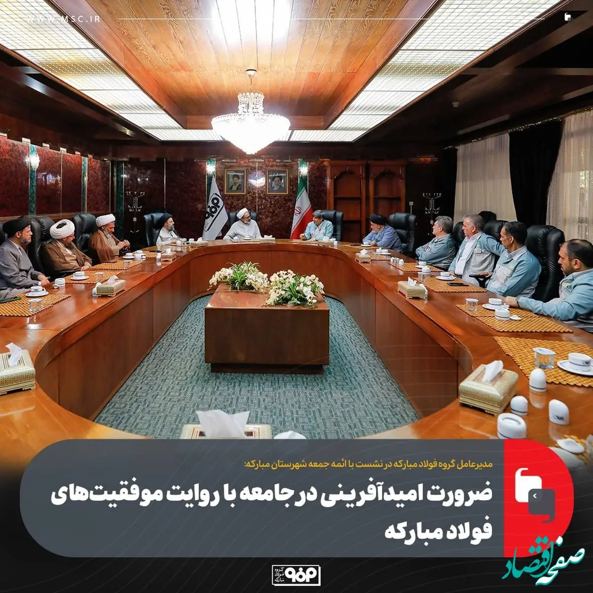 ضرورت امیدآفرینی در جامعه با روایت موفقیت‌های فولاد مبارکه