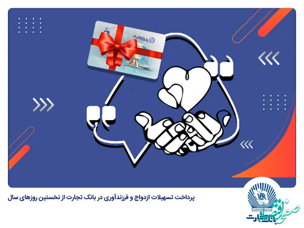 بانک تجارت در فروردین 1403 جمعا 1698 فقره وام ازدواج و فرزندآوری پرداخت کرد