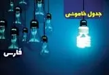 جدول خاموشی برق استان فارس چهارشنبه ۵ دی ۱۴۰۳ اعلام شد