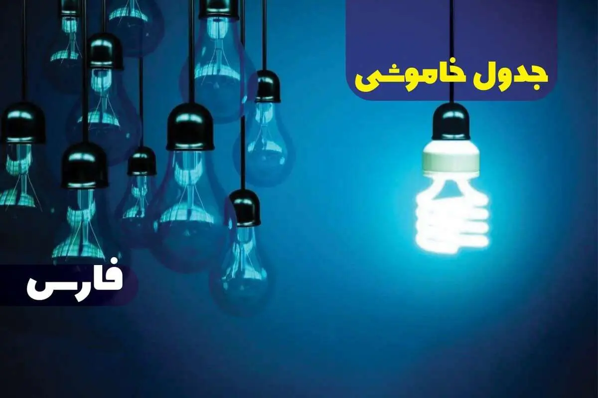 زمان قطعی برق فارس جمعه ۷ دی ۱۴۰۳