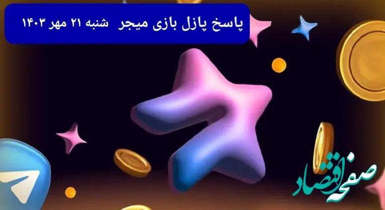 عکس پازل امروز بازی میجر شنبه ۲۱ مهر ۱۴۰۳