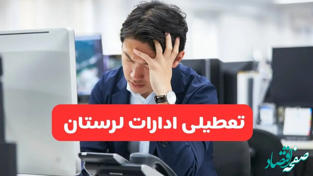 تعطیلی ادارات خرم‌آباد فردا شنبه ۱۹ مهر ۱۴۰۴ | ادارات استان لرستان رسماً فردا تعطیل شد؟