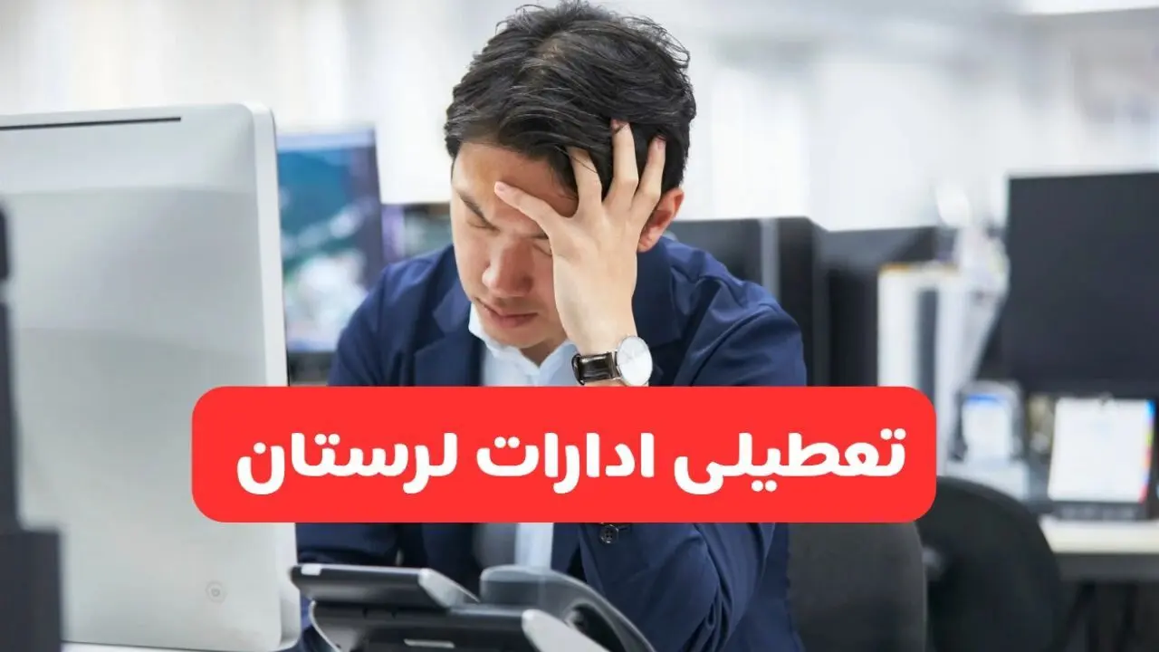 تعطیلی ادارات خرم‌آباد فردا شنبه ۱۹ مهر ۱۴۰۴ | ادارات استان لرستان رسماً فردا تعطیل شد؟