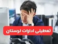 تعطیلی ادارات خرم‌آباد فردا شنبه ۱۹ مهر ۱۴۰۴ | ادارات استان لرستان رسماً فردا تعطیل شد؟