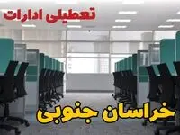 تعطیلی ادارات استان خراسان جنوبی شنبه ۲۵ اسفند ۱۴۰۳ | آیا ادارات بیرجند شنبه بیست و پنجم اسفند ۱۴۰۳ تعطیل است؟