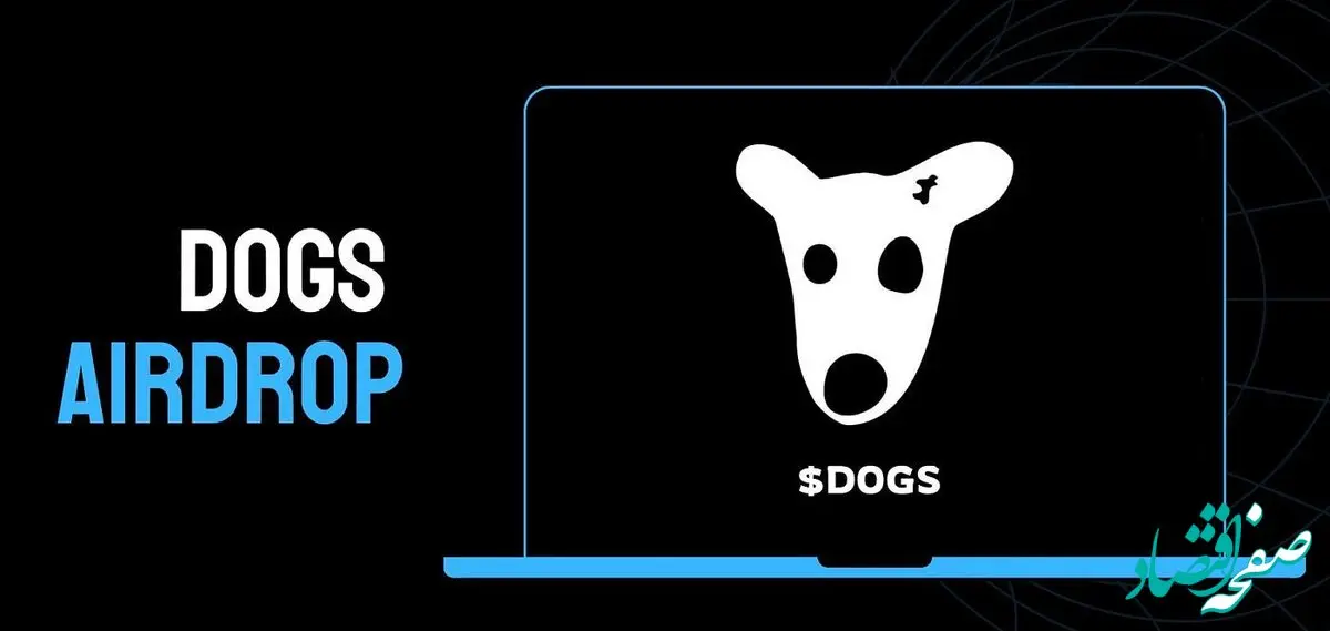 قیمت داگز DOGZ امروز سه شنبه ۳۰ مرداد ۱۴۰۳ + شرایط و نحوه فروش