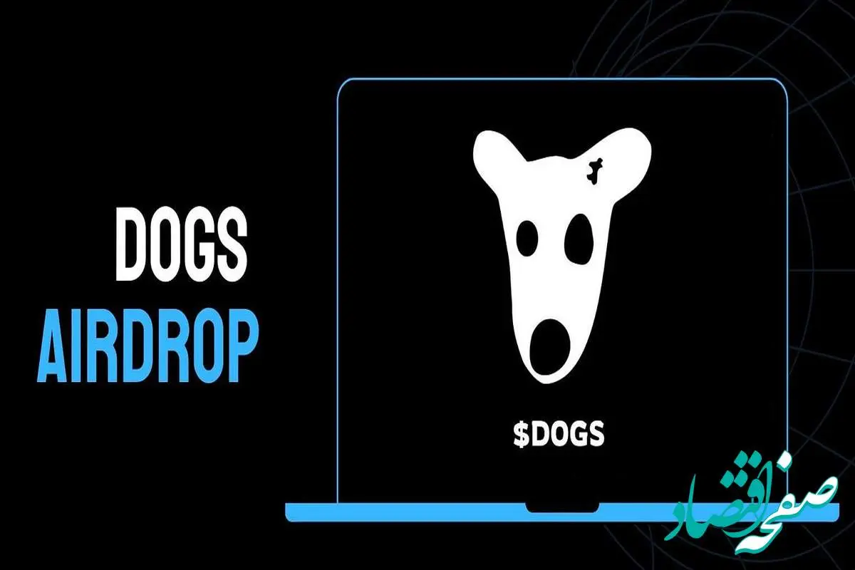 قیمت داگز DOGZ امروز سه شنبه ۳۰ مرداد ۱۴۰۳ + شرایط و نحوه فروش