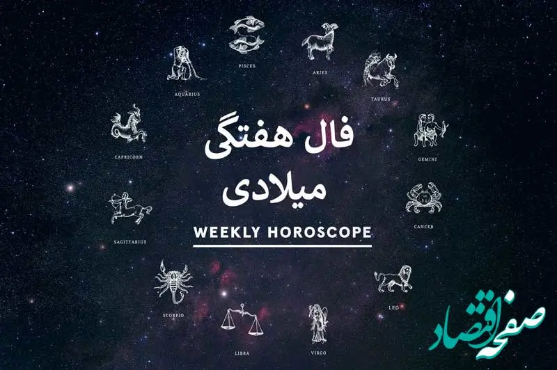 فال هفتگی میلادی فال هفته 10 آذر تا 17 آذر 1403 