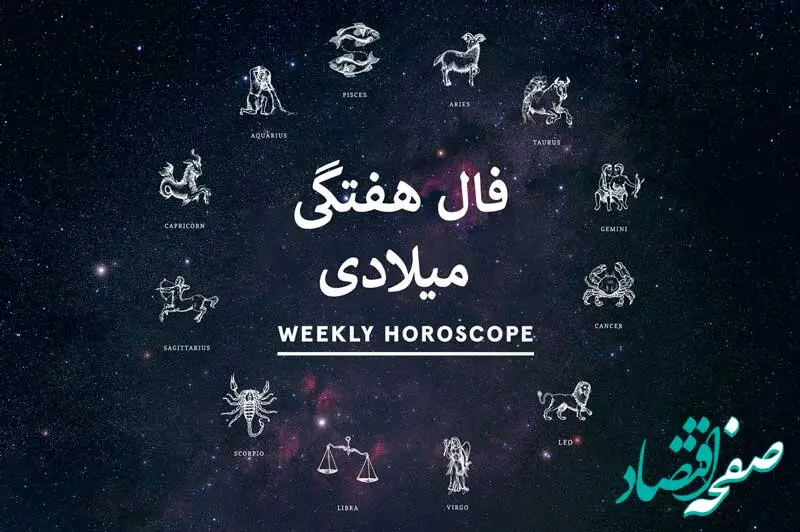 فال هفتگی میلادی فال هفته 10 آذر تا 17 آذر 1403 