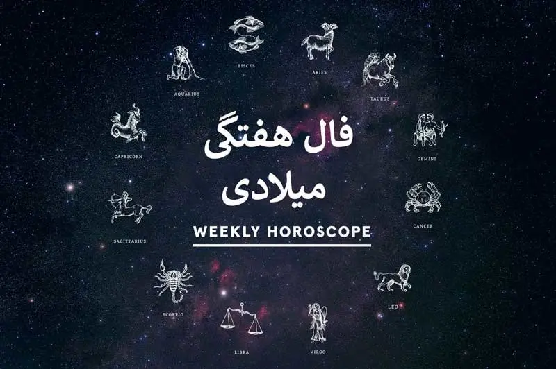 فال هفتگی میلادی فال هفته 10 آذر تا 17 آذر 1403
