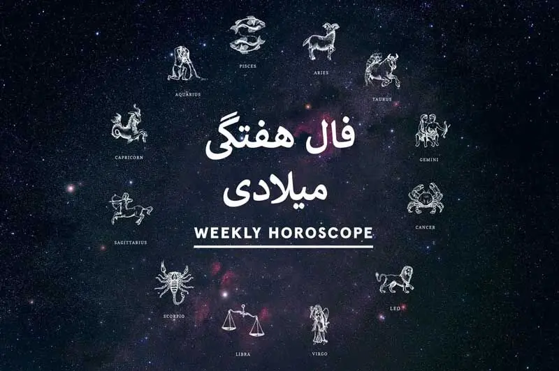 فال هفتگی میلادی فال هفته 10 آذر تا 17 آذر 1403 