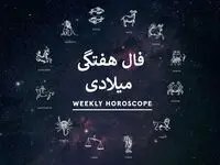 فال هفتگی میلادی فال هفته 10 آذر تا 17 آذر 1403 