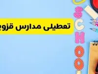تعطیلی مدارس قزوین فردا شنبه ۱۸ اسفند ۱۴۰۳ | کدام مدارس قزوین هجدهم اسفند تعطیل شد؟