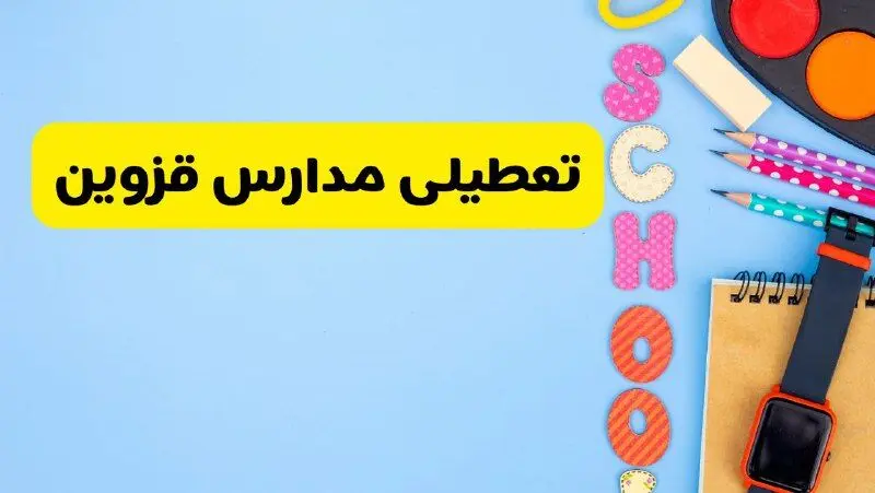 تعطیلی مدارس قزوین فردا شنبه ۱۸ اسفند ۱۴۰۳ | کدام مدارس قزوین هجدهم اسفند تعطیل شد؟