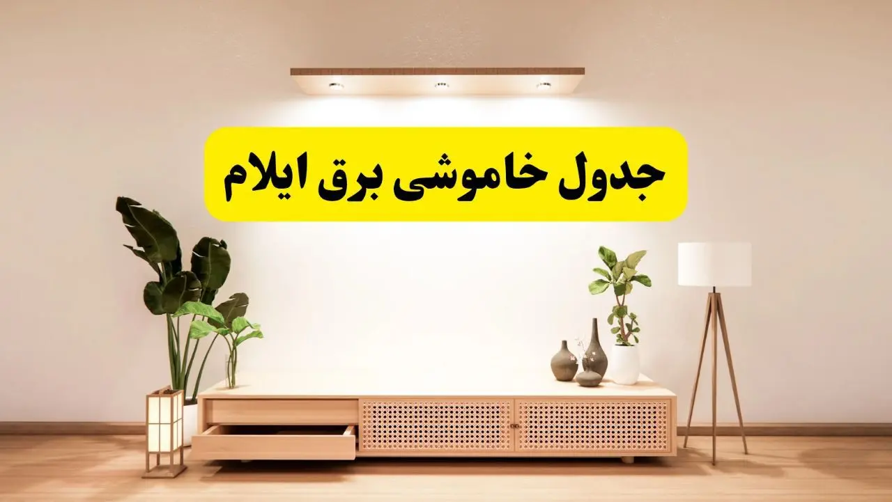 برنامه قطعی برق استان ایلام تغییر کرد | جدول خاموشی برق ایلام چهارشنبه ۲۴ اردیبهشت ۱۴۰۴ + ساعت قطع برق شهرستان‌های ایلام فردا چهارشنبه ۲۴ اردیبهشت ۱۴۰۴