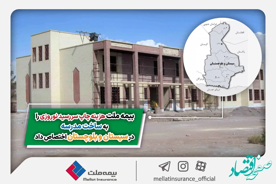 بیمه ملت هزینه چاپ سررسید نوروزی را به ساخت مدرسه در سیستان و بلوچستان اختصاص داد