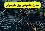 آخرین خبر از خاموشی برق مازندران فردا جمعه ۱۲ اردیبهشت ماه ۱۴۰۴ + ساعت قطعی برق ساری فردا + قطعی برق مازندران