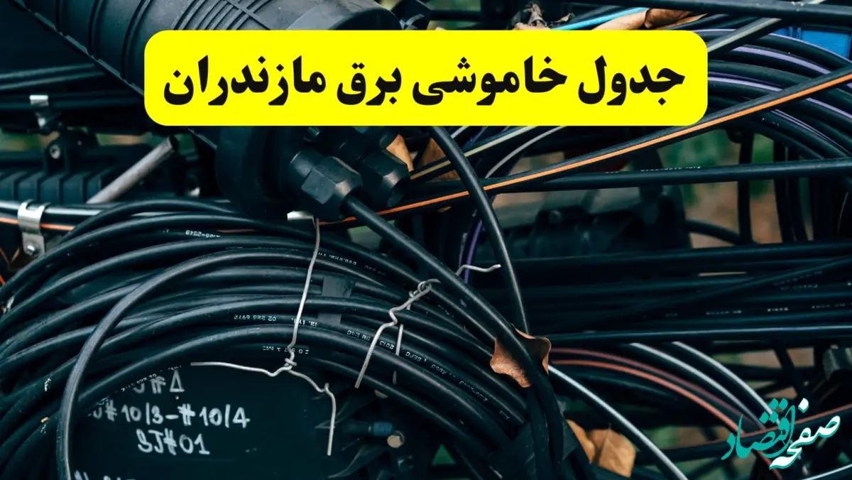 آخرین خبر از خاموشی برق مازندران فردا جمعه ۱۲ اردیبهشت ماه ۱۴۰۴ + ساعت قطعی برق ساری فردا + قطعی برق مازندران
