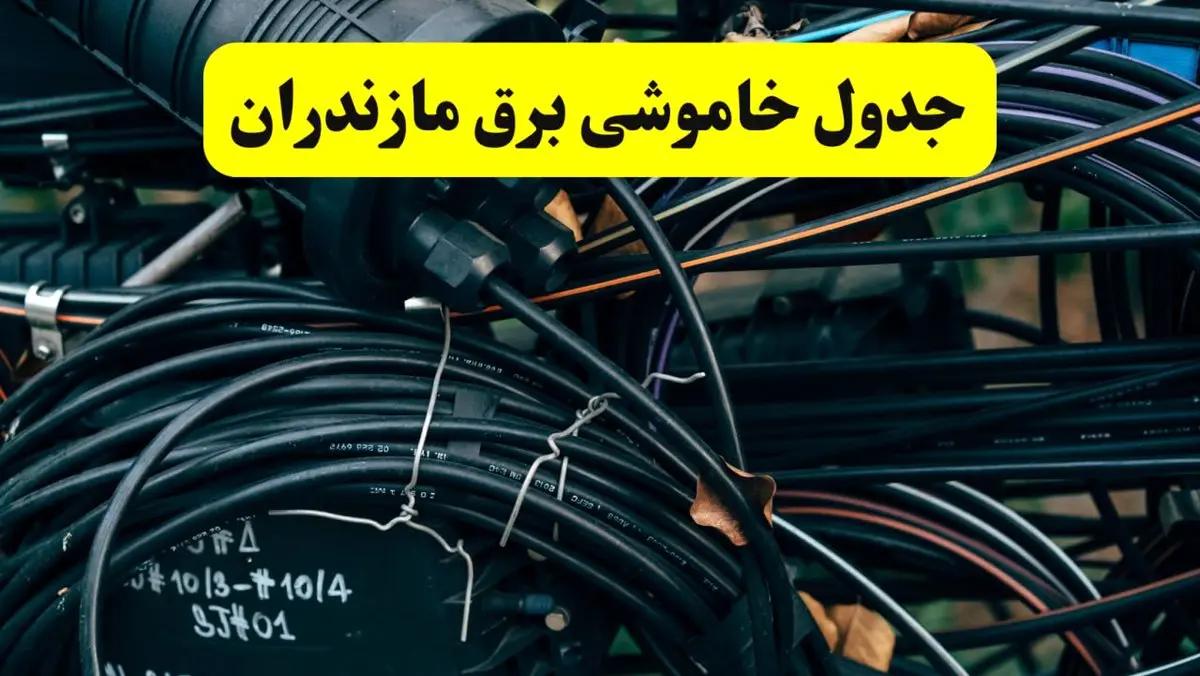 آخرین خبر از خاموشی برق مازندران فردا جمعه ۱۲ اردیبهشت ماه ۱۴۰۴ + ساعت قطعی برق ساری فردا + قطعی برق مازندران