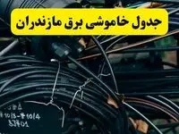 آخرین خبر از خاموشی برق مازندران فردا جمعه ۱۲ اردیبهشت ماه ۱۴۰۴ + ساعت قطعی برق ساری فردا + قطعی برق مازندران