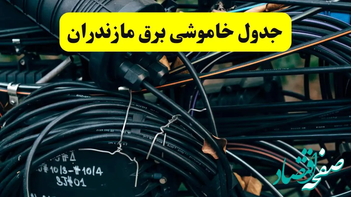 آخرین خبر از خاموشی برق مازندران فردا جمعه ۱۲ اردیبهشت ماه ۱۴۰۴ + ساعت قطعی برق ساری فردا + قطعی برق مازندران