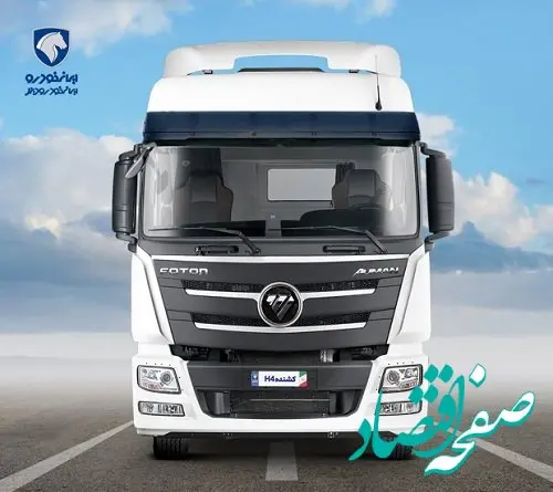 اولین طرح فروش نسل جدید کامیون کشنده فوتون H۴ ایران خودرو دیزل
