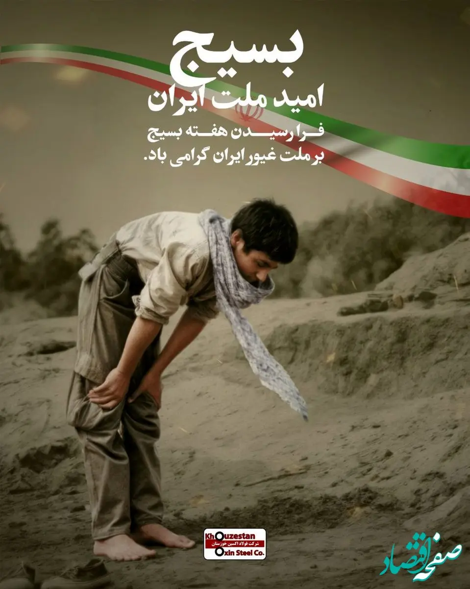 پیام مدیرعامل شرکت فولاد اکسین خوزستان به مناسبت گرامی‌داشت هفته بسیج